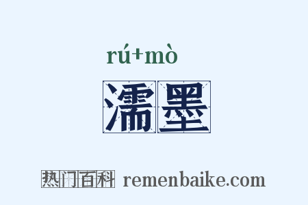 濡墨是什么意思的图片